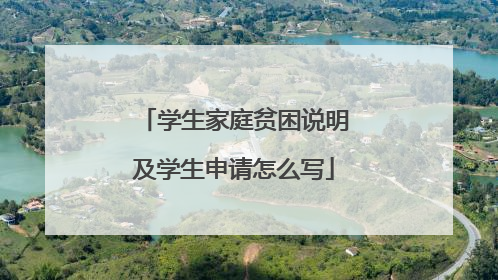 学生家庭贫困说明及学生申请怎么写