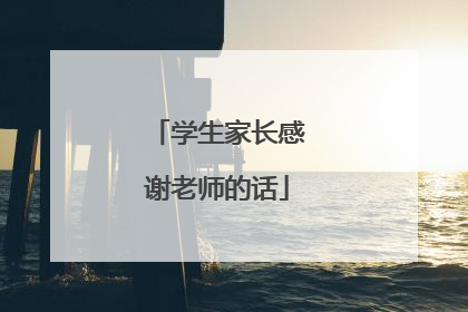 学生家长感谢老师的话