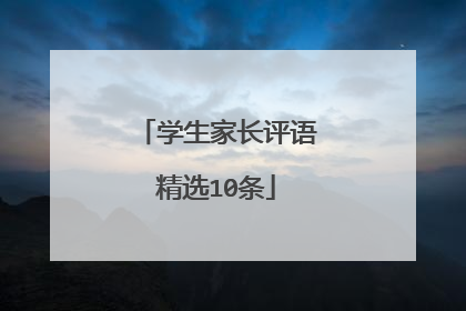 学生家长评语精选10条