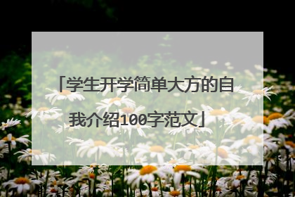 学生开学简单大方的自我介绍100字范文