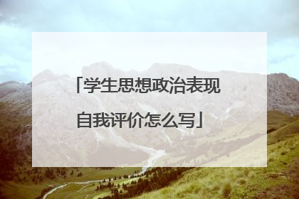 学生思想政治表现自我评价怎么写