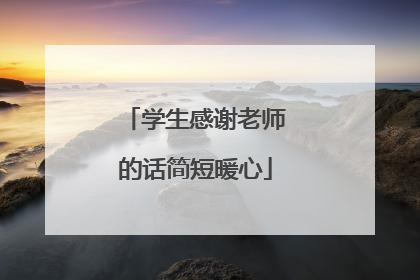 学生感谢老师的话简短暖心