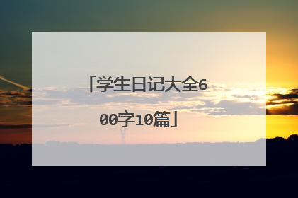 学生日记大全600字10篇