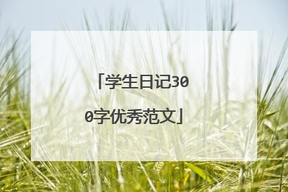 学生日记300字优秀范文