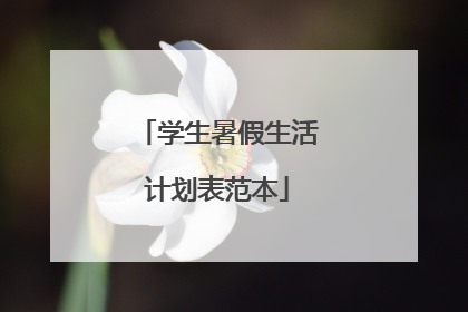 学生暑假生活计划表范本
