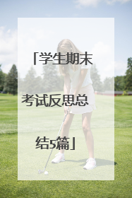 学生期末考试反思总结5篇