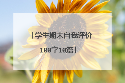 学生期末自我评价100字10篇