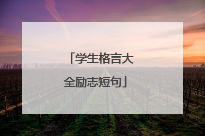 学生格言大全励志短句