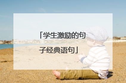 学生激励的句子经典语句