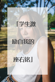 学生激励自我的座右铭