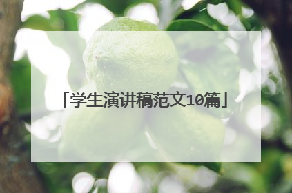学生演讲稿范文10篇