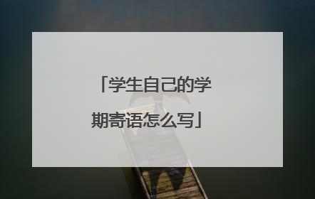 学生自己的学期寄语怎么写