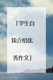 学生自我介绍优秀作文