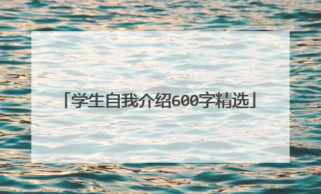 学生自我介绍600字精选