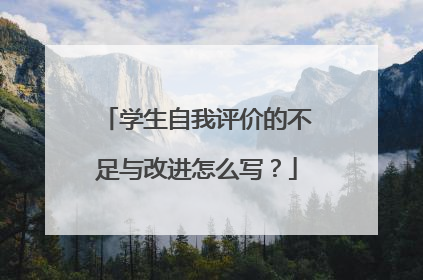 学生自我评价的不足与改进怎么写？