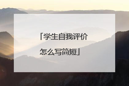 学生自我评价怎么写简短