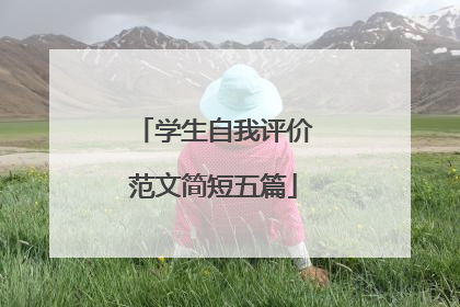 学生自我评价范文简短五篇