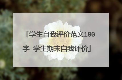 学生自我评价范文100字_学生期末自我评价