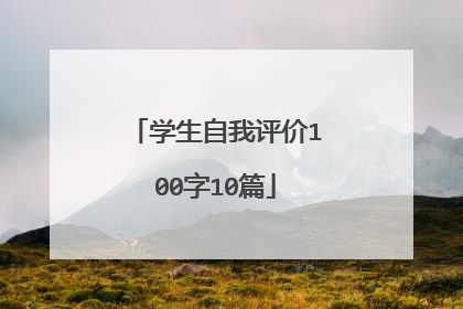 学生自我评价100字10篇