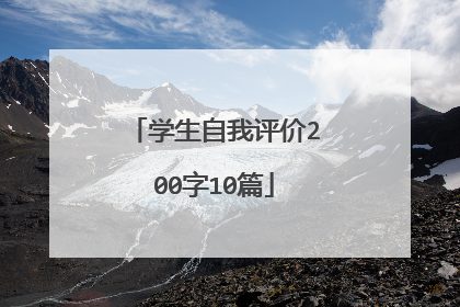 学生自我评价200字10篇