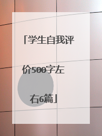 学生自我评价500字左右6篇