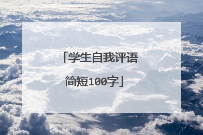 学生自我评语简短100字