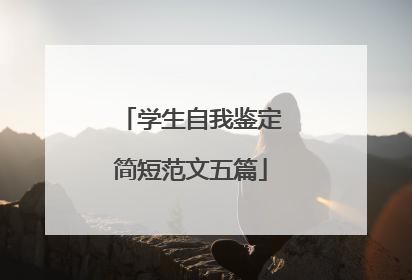 学生自我鉴定简短范文五篇
