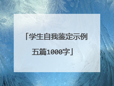 学生自我鉴定示例五篇1000字