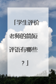 学生评价老师的简短评语有哪些？