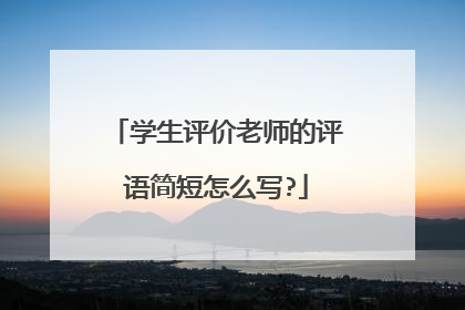 学生评价老师的评语简短怎么写?