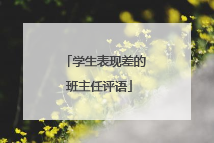学生表现差的班主任评语