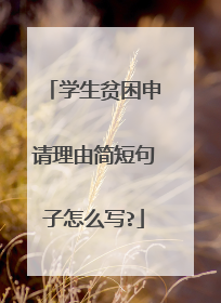 学生贫困申请理由简短句子怎么写?