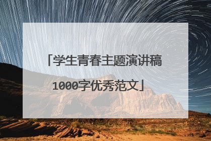 学生青春主题演讲稿1000字优秀范文