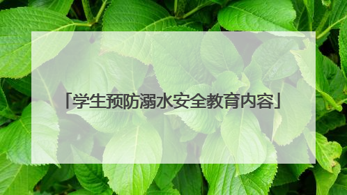 学生预防溺水安全教育内容