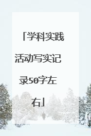 学科实践活动写实记录50字左右