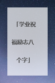 学业祝福励志八个字