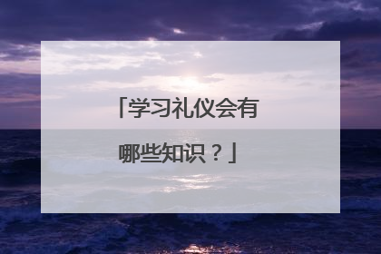 学习礼仪会有哪些知识？