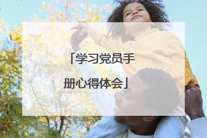 学习党员手册心得体会