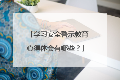学习安全警示教育心得体会有哪些?