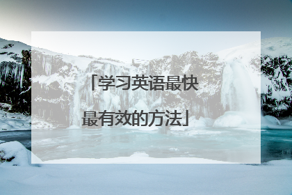 学习英语最快最有效的方法