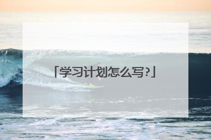 学习计划怎么写?