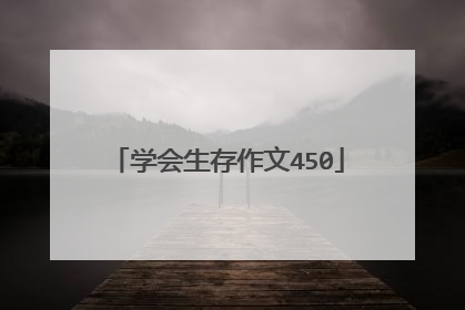 学会生存作文450