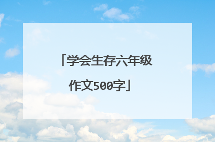 学会生存六年级作文500字