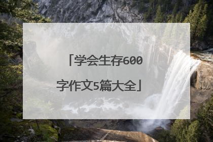 学会生存600字作文5篇大全