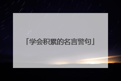 学会积累的名言警句
