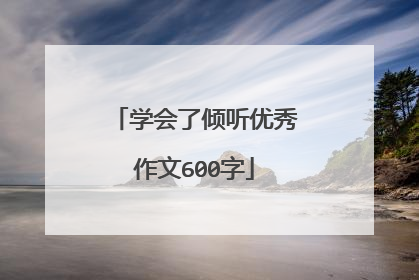 学会了倾听优秀作文600字