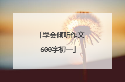 学会倾听作文600字初一