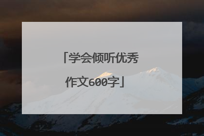 学会倾听优秀作文600字