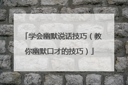 学会幽默说话技巧（教你幽默口才的技巧）
