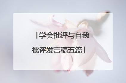 学会批评与自我批评发言稿五篇